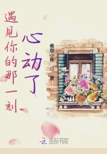 遇見你的那一刻心動(dòng)了
