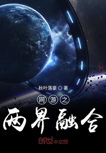 網(wǎng)游之兩界融合