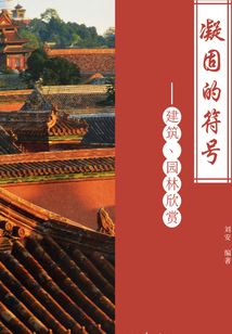 凝固的符號：建筑、園林欣賞