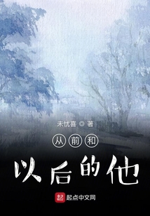 從前和以后的他