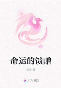 命運(yùn)的饋贈