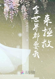 全世界都要我來拯救