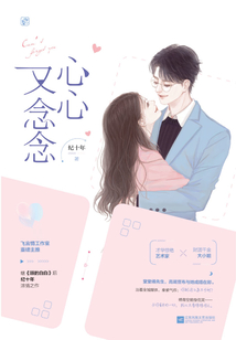 心心又念念