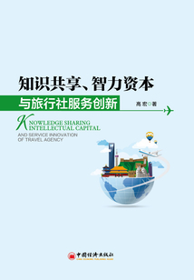知識共享、智力資本與旅行社服務創新