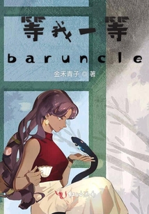 等我一等baruncle