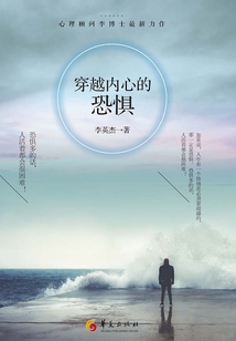 穿越內心的恐懼