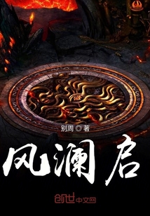 風(fēng)瀾啟