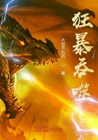 狂暴吞噬在線閱讀