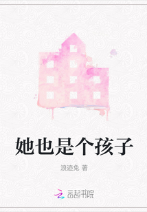 她也是個孩子