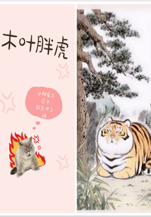 木葉胖虎