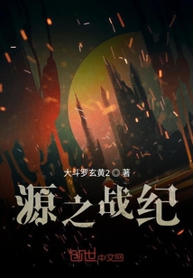 源之戰紀