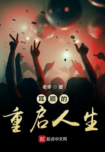 耳順的重啟人生