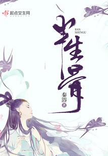 半生骨