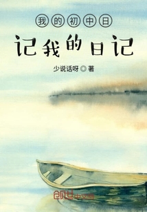 我的初中日記我的日記