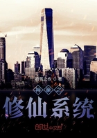 神豪之修仙系統在線閱讀