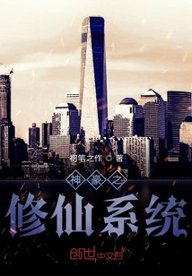 神豪之修仙系統