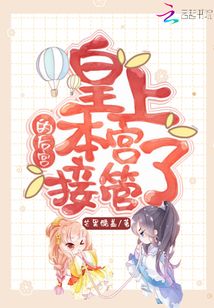 皇上的后宮本宮接管了