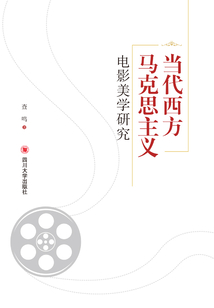 當代西方馬克思主義電影美學研究