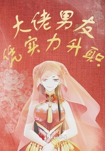 大佬男友憑實力升職