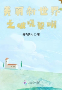 美麗新世界之破曉黎明