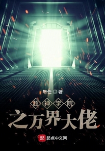 超神学院之万界大佬
