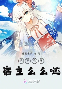 快穿我家宿主么么噠