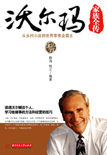 沃爾瑪家族全傳