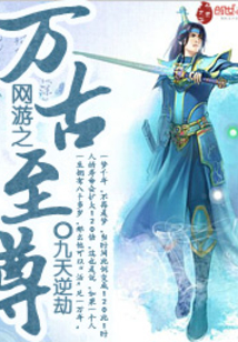 網游之萬古至尊