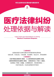 醫療法律糾紛處理依據與解讀