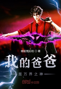 我的爸爸是萬界之神