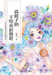 森眠子的手繪水彩教程