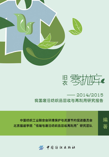 舊衣零拋棄:2014/2015我國廢舊紡織品回收與再利用研究報告