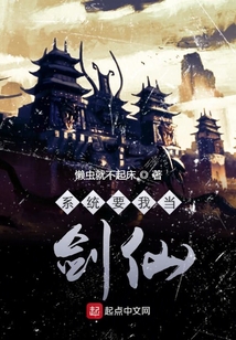 系統(tǒng)要我當(dāng)劍仙
