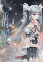 三重時(shí)間線在線閱讀