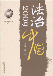 法治中國:2009