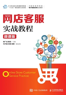 網店客服實戰教程（微課版）