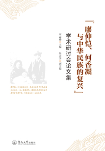 “廖仲愷、何香凝與中華民族的復(fù)興”學(xué)術(shù)研討會(huì)論文集
