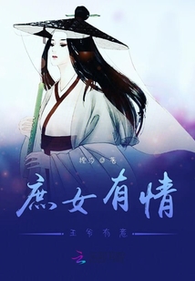 庶女有情王爺有意
