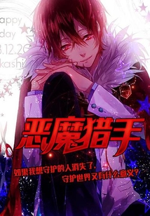 惡魔獵手