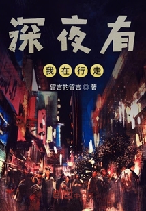 深夜有我在行走