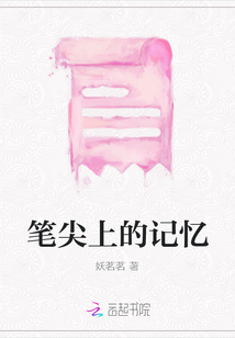 筆尖上的記憶