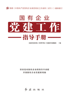 国有企业党建工作指导手册（2020年修订）