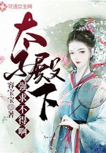 太子殿下強(qiáng)求不得啊