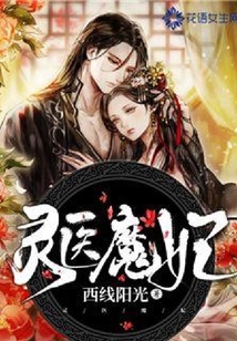 灵医魔妃