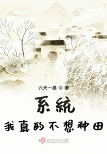 系統(tǒng)我真的不想種田