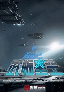 武臨星空