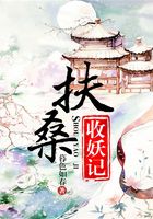 扶桑收妖記在線閱讀