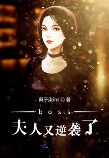 boss夫人又逆襲了