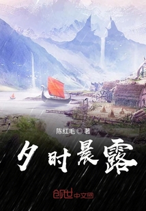 夕時晨露