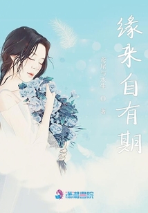 緣來自有期